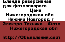 Бленда реверсивная 58mm для фотоаппарата Sony, Nikon, Canon › Цена ­ 600 - Нижегородская обл., Нижний Новгород г. Электро-Техника » Фото   . Нижегородская обл.